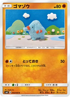 ゴマゾウ 050/095 — 超爆インパクト
