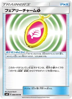 フェアリーチャーム草 086/095 — 超爆インパクト