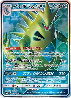 バンギラスGX 099/095 — 超爆インパクト