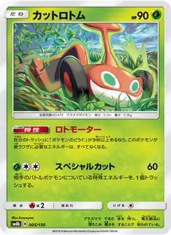 カットロトム 005/150 — GXウルトラシャイニー