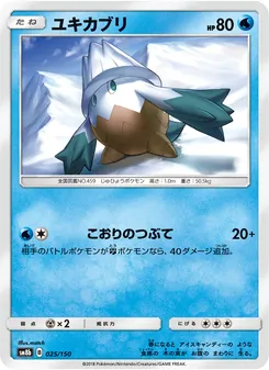 ユキカブリ 025/150 — GXウルトラシャイニー