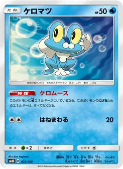 ケロマツ 031/150 — GXウルトラシャイニー