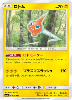 ロトム 036/150 — GXウルトラシャイニー