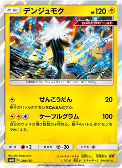 デンジュモク 038/150 — GXウルトラシャイニー