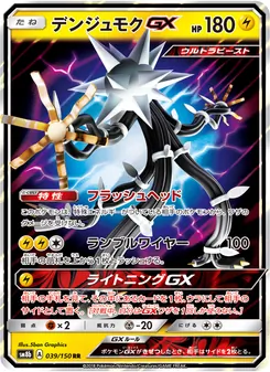 デンジュモクGX 039/150 — GXウルトラシャイニー