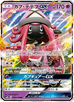 カプ・テテフGX 044/150 — GXウルトラシャイニー