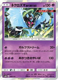 ネクロズマ あかつきのつばさ 048/150 — GXウルトラシャイニー