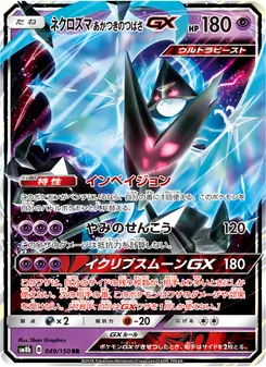 ネクロズマ あかつきのつばさGX 049/150 — GXウルトラシャイニー