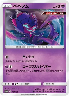 ベベノム 051/150 — GXウルトラシャイニー