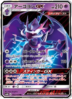 アーゴヨンGX 052/150 — GXウルトラシャイニー