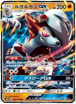 ルガルガンGX 060/150 — GXウルトラシャイニー