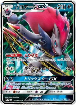 ゾロアークGX 070/150 — GXウルトラシャイニー