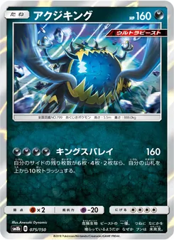 アクジキング 075/150 — GXウルトラシャイニー