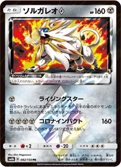 ソルガレオ 082/150 — GXウルトラシャイニー