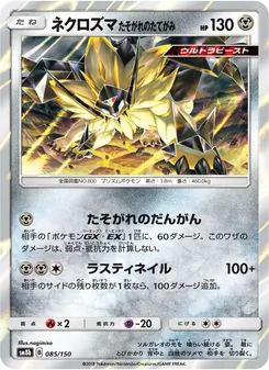 ネクロズマ たそがれのたてがみ 085/150 — GXウルトラシャイニー
