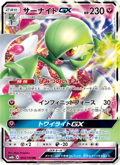 サーナイトGX 092/150 — GXウルトラシャイニー