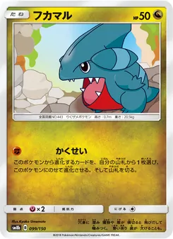 フカマル 099/150 — GXウルトラシャイニー