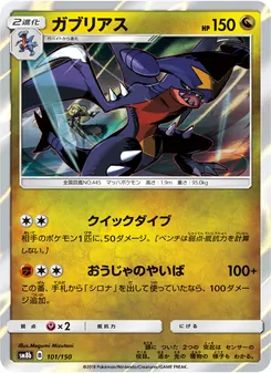 ガブリアス 101/150 — GXウルトラシャイニー