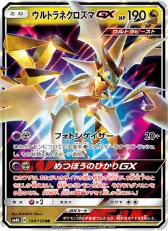 ウルトラネクロズマGX 104/150 — GXウルトラシャイニー