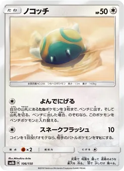 ノコッチ 106/150 — GXウルトラシャイニー