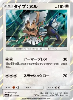 タイプ：ヌル 110/150 — GXウルトラシャイニー