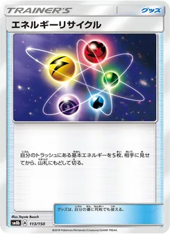 エネルギーリサイクル 113/150 — GXウルトラシャイニー