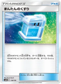 まんたんのくすり 118/150 — GXウルトラシャイニー