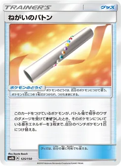 ねがいのバトン 125/150 — GXウルトラシャイニー