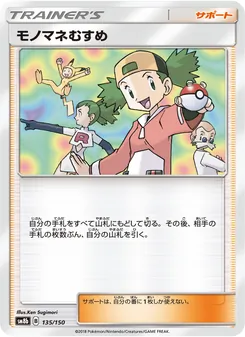 モノマネむすめ 135/150 — GXウルトラシャイニー