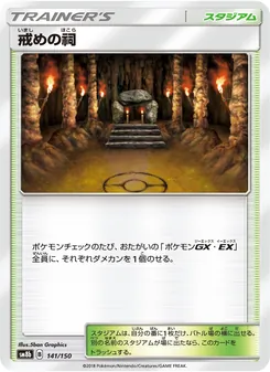 戒めの祠 141/150 — GXウルトラシャイニー