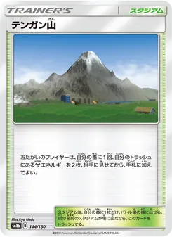 テンガン山 144/150 — GXウルトラシャイニー