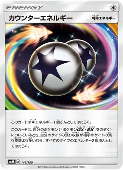 カウンターエネルギー 146/150 — GXウルトラシャイニー