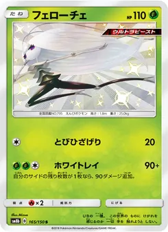 フェローチェ 165/150 — GXウルトラシャイニー