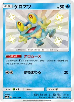 ケロマツ 171/150 — GXウルトラシャイニー