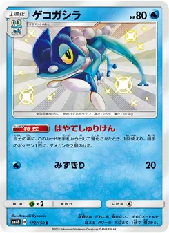 ゲコガシラ 172/150 — GXウルトラシャイニー