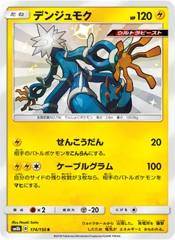 デンジュモク 174/150 — GXウルトラシャイニー