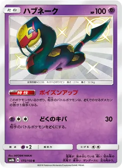 ハブネーク 175/150 — GXウルトラシャイニー