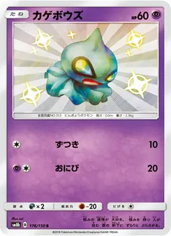 カゲボウズ 176/150 — GXウルトラシャイニー