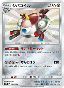 ジバコイル 189/150 — GXウルトラシャイニー