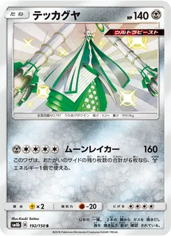 テッカグヤ 192/150 — GXウルトラシャイニー
