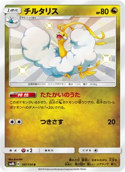 チルタリス 197/150 — GXウルトラシャイニー