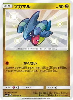 フカマル 198/150 — GXウルトラシャイニー
