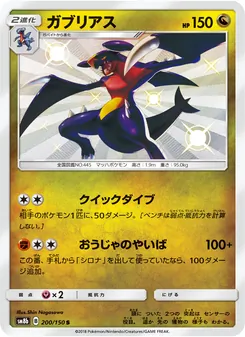 ガブリアス 200/150 — GXウルトラシャイニー