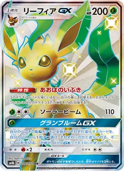 リーフィアGX 206/150 — GXウルトラシャイニー