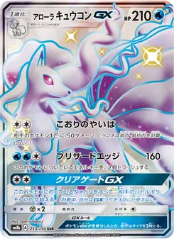 アローラキュウコンGX 213/150 — GXウルトラシャイニー