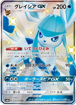 グレイシアGX 215/150 — GXウルトラシャイニー