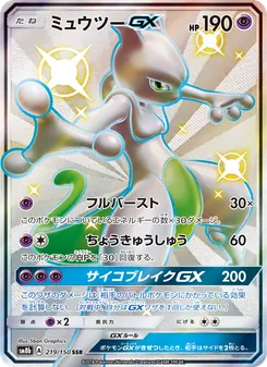 ミュウツーGX 219/150 — GXウルトラシャイニー