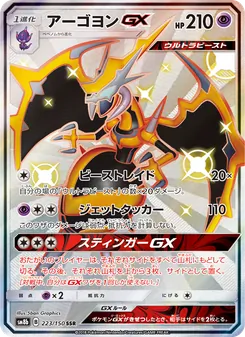 アーゴヨンGX 223/150 — GXウルトラシャイニー