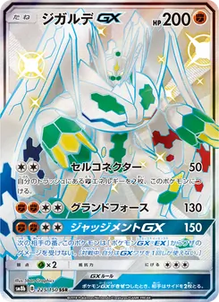 ジガルデGX 225/150 — GXウルトラシャイニー