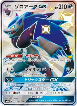 ゾロアークGX 231/150 — GXウルトラシャイニー